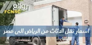 اسعار نقل الاثاث من الرياض الى مصر