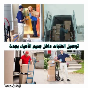 توصيل طلبات بجميع الأحياء بجدة