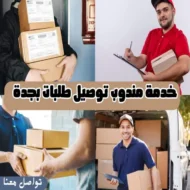 خدمة مندوب توصيل طلبات بجدة