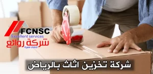 شركة تخزين اثاث بالرياض