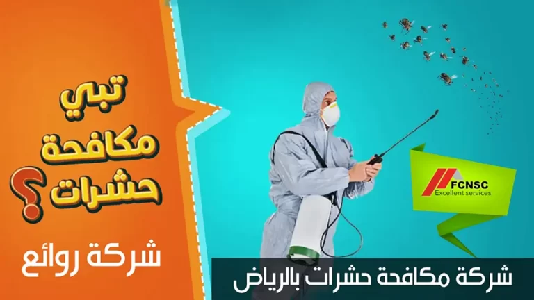 أفضل شركة مكافحة حشرات بالرياض 2026 أمن اسرتك من الحشرات