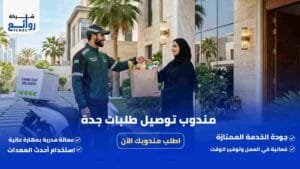 مندوب توصيل طلبات جدة