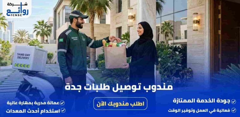 مندوب توصيل طلبات جدة