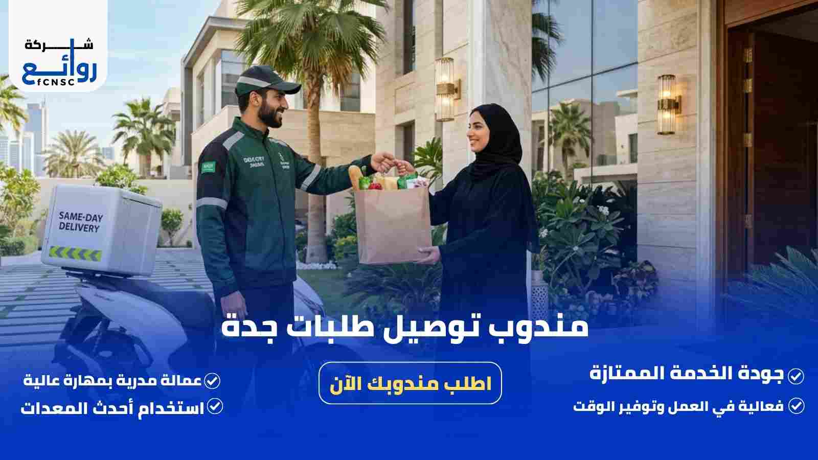 مندوب توصيل طلبات جدة