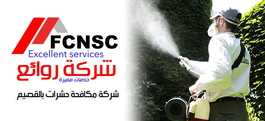 شركة مكافحة حشرات بالقصيم 0570956656 خصم 35% 1 شركة مكافحة حشرات بالقصيم