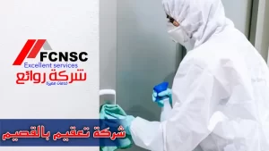 أهم شركة تعقيم بالقصيم 0570956656 خصم 20% 19 أهم شركة تعقيم بالقصيم 0570956656 خصم 20%