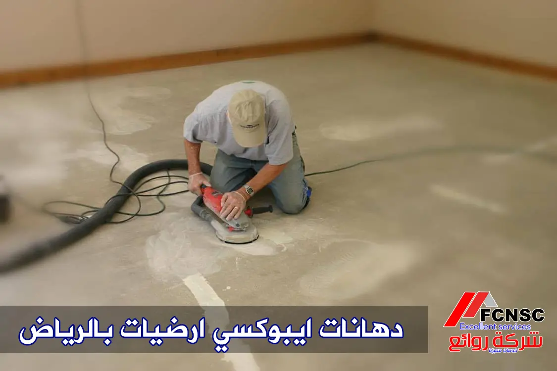 شركة دهانات ايبوكسي بالرياض 0506663702 3 انواع دهانات ايبوكسي ارضيات بالرياض