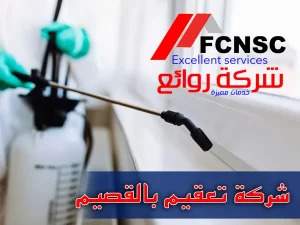 شركة تعقيم مدارس بالقصيم 