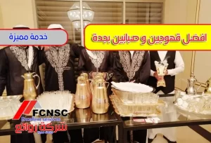 مباشرين مباشرات قهوة بجده ومكه