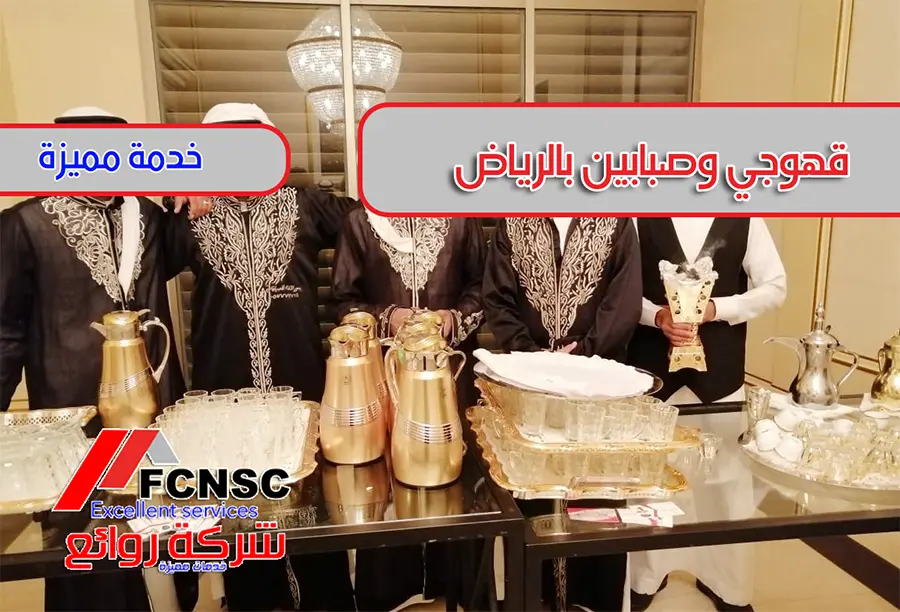 أفضل قهوجيين وصبابين بالرياض 0553314771 خدمات VIP 4 ارقام قهوجيين بالرياض وافضل صبابين وصبابات بالرياض