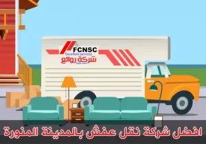 شركة نقل عفش بالمدينة المنورة