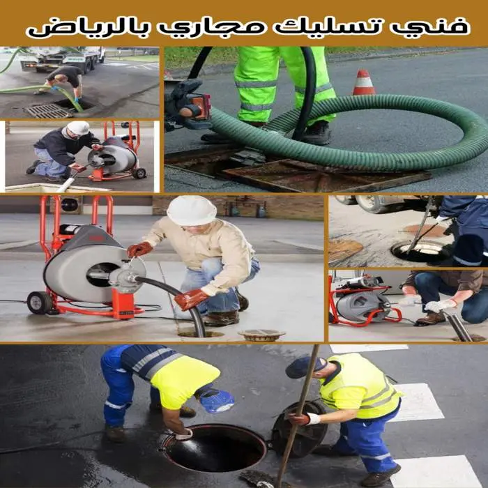 أفضل فني تسليك مجاري بالرياض