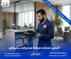 صيانة سنترالات بالرياض
