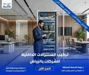 تركيب السنترالات الداخلية للشركات بالرياض