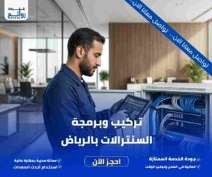 تركيب وبرمجة السنترالات بالرياض