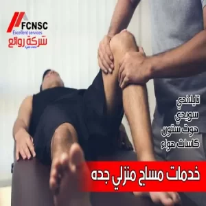 مساج جدة فندقي بأفضل الأسعار