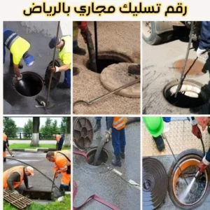 رقم أفضل شركة تسليك مجاري بالرياض