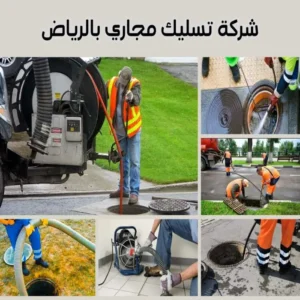 أفضل وأرخص شركة تسليك مجاري بالرياض