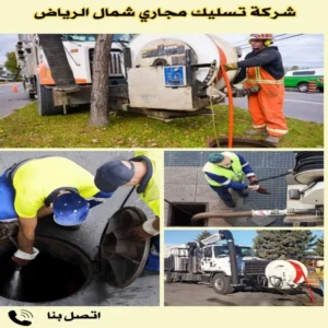 أفضل شركة تسليك مجاري شمال الرياض