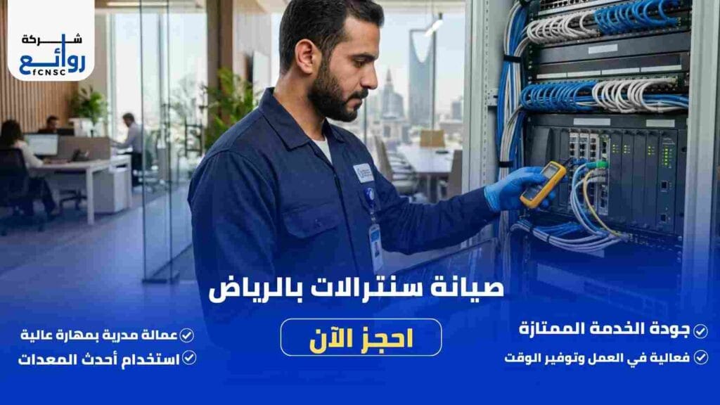 صيانة سنترالات بالرياض | احجز خدمة الصيانة الآن
