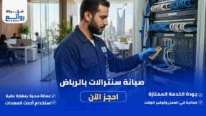 صيانة سنترالات بالرياض