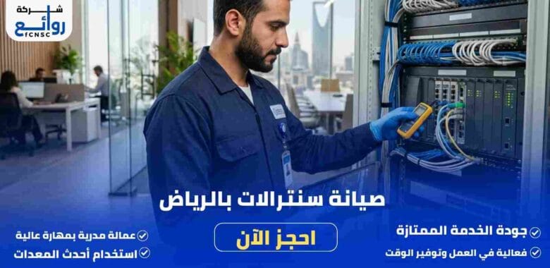 صيانة سنترالات بالرياض