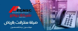 صيانة سنترالات بالرياض