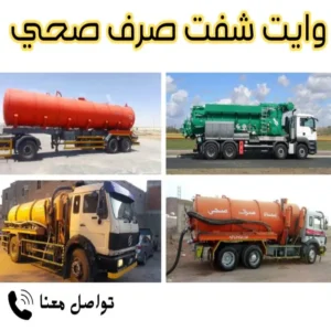 وايت شفط صرف صحي بالرياض