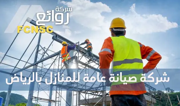 شركة مقاولات عامة بالرياض - 00201067298280 4 شركة صيانة عامة للمنازل بالرياض
