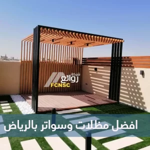 افضل مظلات وسواتر بالرياض