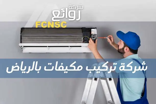 شركة تركيب مكيفات بالرياض بأرخص الأسعار