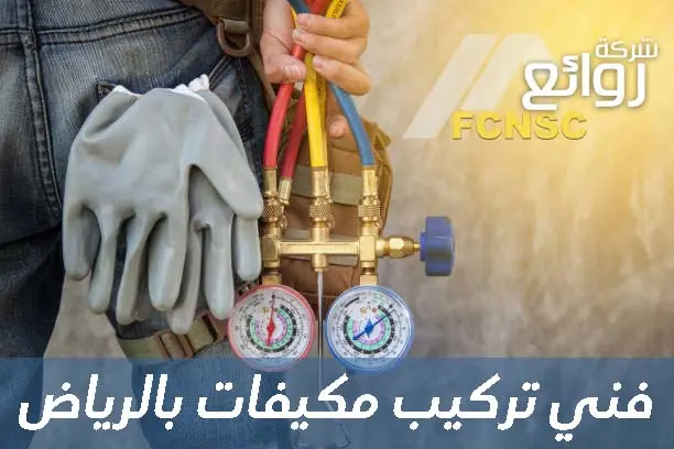فني تركيب مكيفات بالرياض