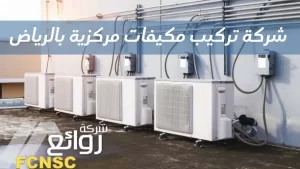 شركة تركيب مكيفات مركزية بالرياض بأفضل سعر