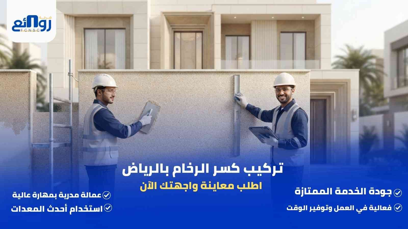 تركيب كسر الرخام بالرياض