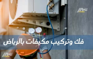 فك وتركيب مكيفات بالرياض بأفضل الأسعار