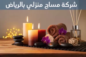 شركة مساج منزلي بالرياض