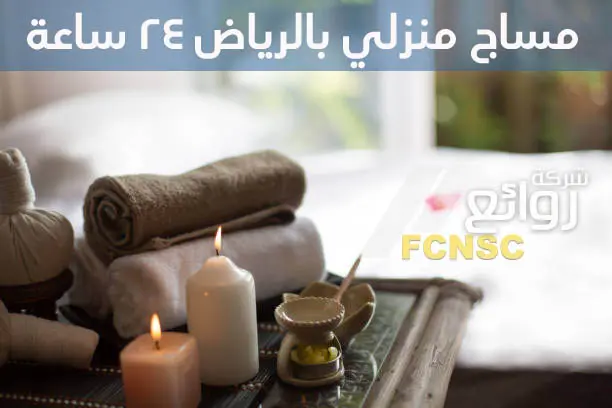 مساج منزلي بالرياض ٢٤ ساعة