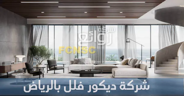 أفضل شركة ديكور بالرياض 0506663702 خصم 50 % على التصميم 3 شركة ديكور فلل بالرياض