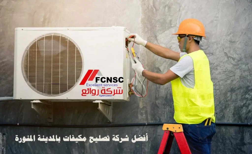 أفضل 11 شركة صيانة مكيفات بالمدينة المنورة 1 أفضل شركة تصليح مكيفات بالمدينة المنورة
