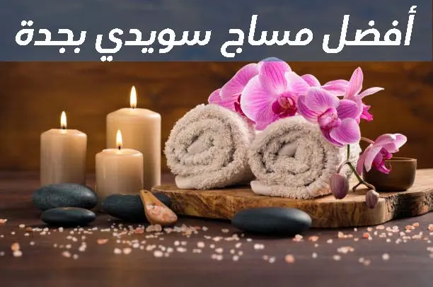 أفضل أماكن مساج سويدي بجدة - 00201067298280 2 أفضل مساج سويدي بجدة