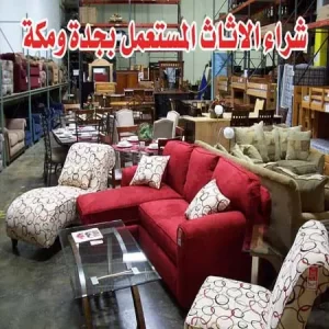 أفضل متاجر شراء اثاث مستعمل جدة 0548883015 بأعلى سعر 9 شراء اثاث مستعمل جدة