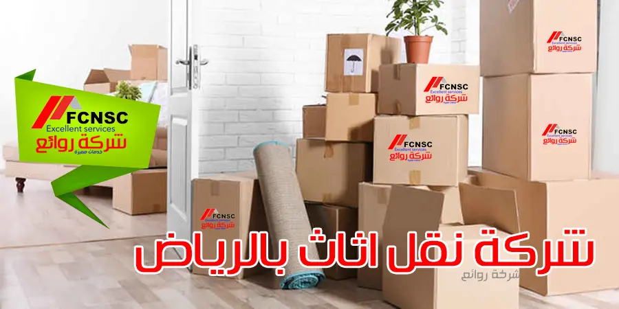 شركة نقل اثاث بالرياض 0539301468 خصم 30% 2 شركة نقل اثاث بالرياض