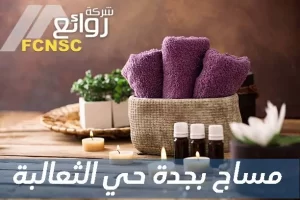 مساج بجدة حي الثعالبة