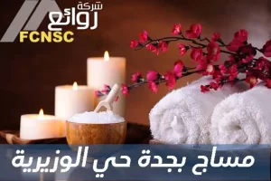 مساج بجدة حي الوزيرية