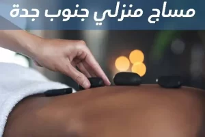 مساج منزلي جنوب جدة