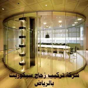 شركة تركيب زجاج سيكوريت بالرياض 0593499373 7 شركة تركيب زجاج سيكوريت بالرياض