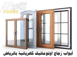 أبواب زجاج اوتوماتيك كهربائية بالرياض