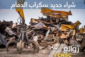 شراء حديد سكراب بالدمام بأعلى الأسعار