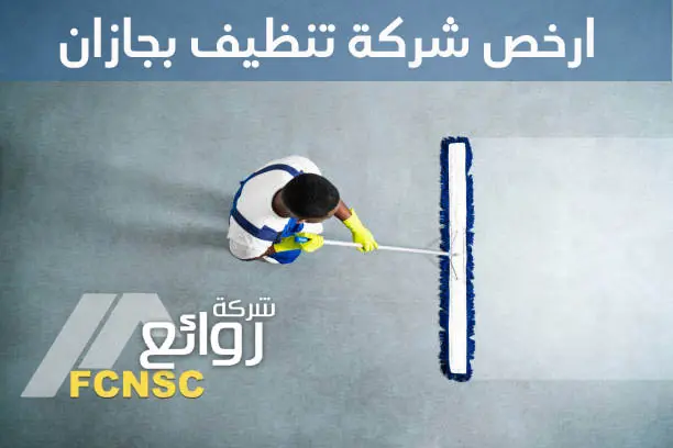 ارخص شركة تنظيف بجازان