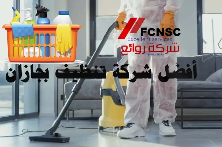 شركة تنظيف بجازان 2026 بخصم 35%